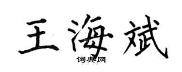 何伯昌王海斌楷書個性簽名怎么寫