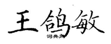 丁謙王鴿敏楷書個性簽名怎么寫