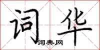 荊霄鵬詞華楷書怎么寫