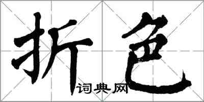 翁闓運折色楷書怎么寫