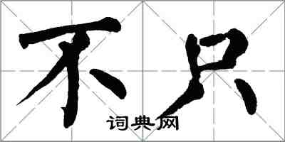 翁闓運不只楷書怎么寫