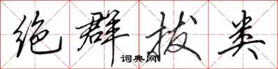 田英章絕群拔類行書怎么寫
