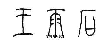 陳墨王雨石篆書個性簽名怎么寫