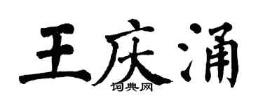 翁闓運王慶涌楷書個性簽名怎么寫
