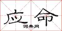 范連陞應命隸書怎么寫