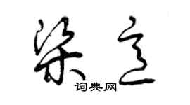 曾慶福梁意草書個性簽名怎么寫