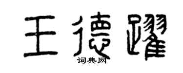 曾慶福王德躍篆書個性簽名怎么寫