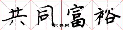周炳元共同富裕楷書怎么寫