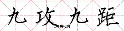 何伯昌九攻九距楷書怎么寫