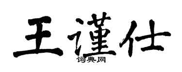 翁闓運王謹仕楷書個性簽名怎么寫