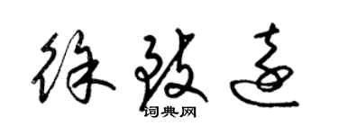 梁錦英徐致遠草書個性簽名怎么寫