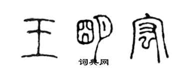 陳聲遠王明宏篆書個性簽名怎么寫