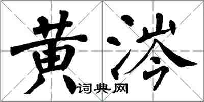 翁闓運黃涔楷書怎么寫