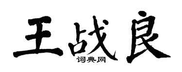 翁闓運王戰良楷書個性簽名怎么寫