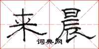 駱恆光來晨隸書怎么寫