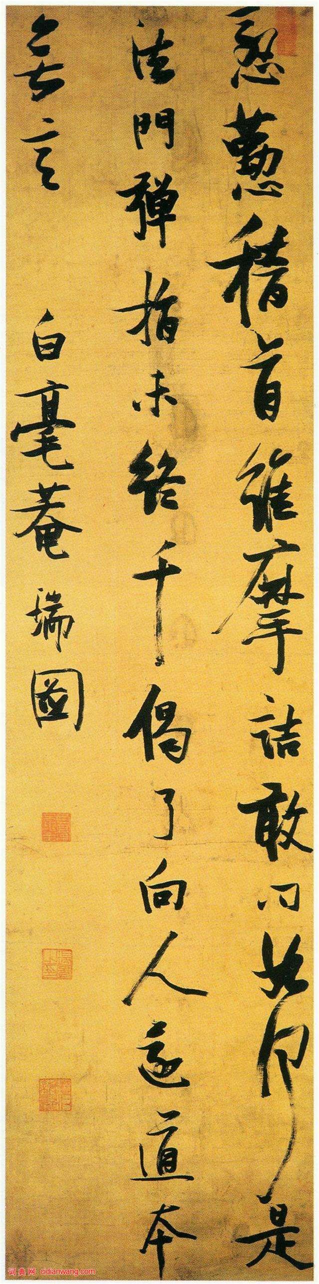 張瑞圖行草《蘇軾無言亭》_張瑞圖書法作品欣賞