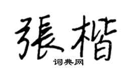 王正良張楷行書個性簽名怎么寫