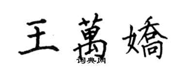 何伯昌王萬嬌楷書個性簽名怎么寫