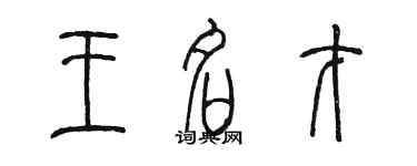 陳墨王名才篆書個性簽名怎么寫