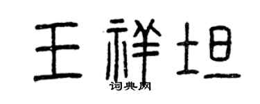 曾慶福王祥坦篆書個性簽名怎么寫