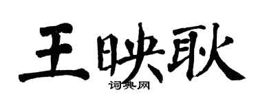 翁闓運王映耿楷書個性簽名怎么寫