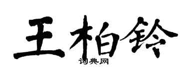 翁闓運王柏鈴楷書個性簽名怎么寫
