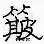 駱恆光寫的硬筆隸書簸