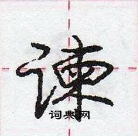 龐中華寫的硬筆行書諫