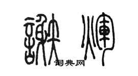 陳墨謝輝篆書個性簽名怎么寫