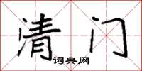 袁強清門楷書怎么寫