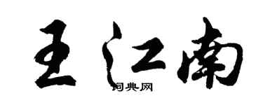 胡問遂王江南行書個性簽名怎么寫