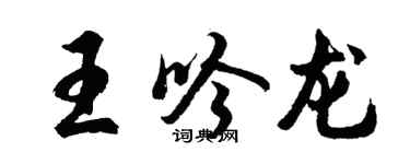 胡問遂王吟龍行書個性簽名怎么寫
