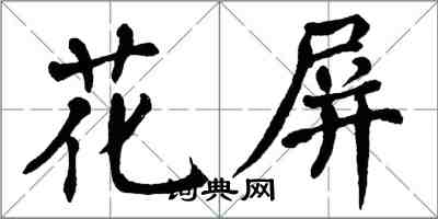 翁闓運花屏楷書怎么寫