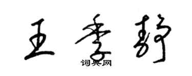 梁錦英王季靜草書個性簽名怎么寫