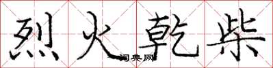 龐中華烈火乾柴楷書怎么寫