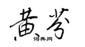 王正良黃芬行書個性簽名怎么寫