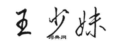 駱恆光王少妹行書個性簽名怎么寫