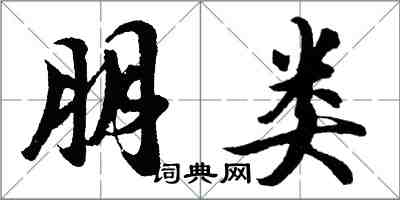 胡問遂朋類行書怎么寫