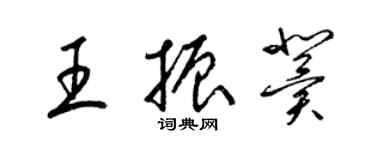 梁錦英王振冀草書個性簽名怎么寫