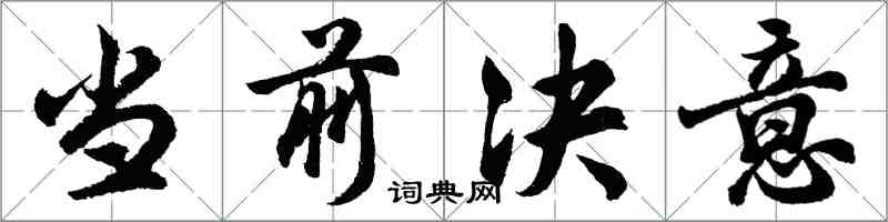胡問遂當前決意行書怎么寫