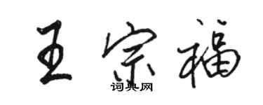 駱恆光王宗福行書個性簽名怎么寫