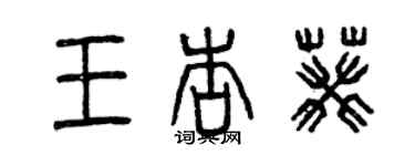 曾慶福王杏葵篆書個性簽名怎么寫