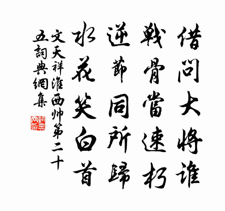 文天祥淮西帥第二十五書法作品欣賞