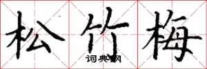 丁謙松竹梅楷書怎么寫
