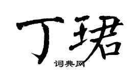 翁闓運丁珺楷書個性簽名怎么寫
