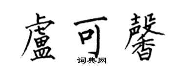 何伯昌盧可馨楷書個性簽名怎么寫