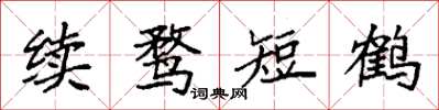 袁強續鶩短鶴楷書怎么寫
