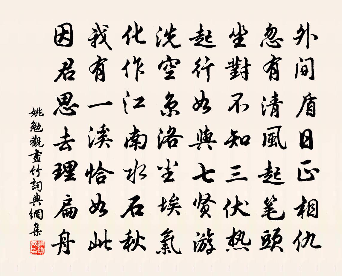 姚勉觀畫竹書法作品欣賞