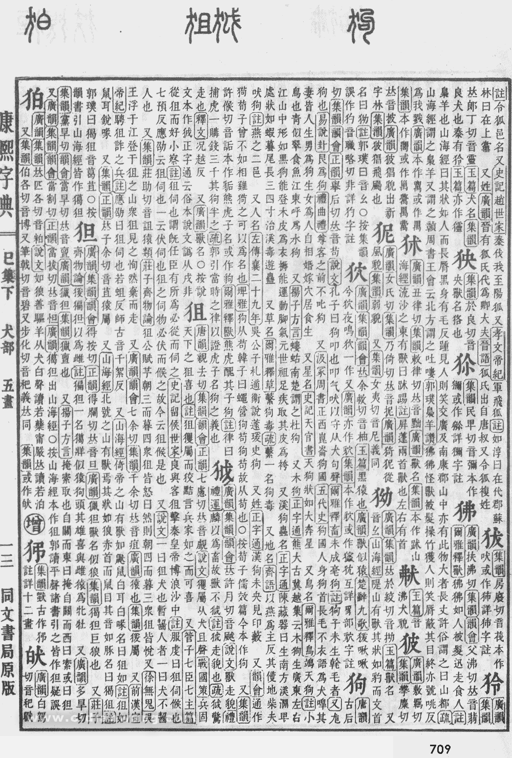 康熙字典掃描版第709頁