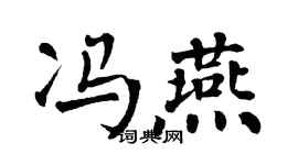 翁闓運馮燕楷書個性簽名怎么寫